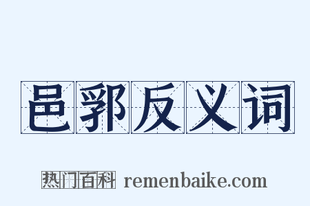 邑郛反义词是什么意思的图片